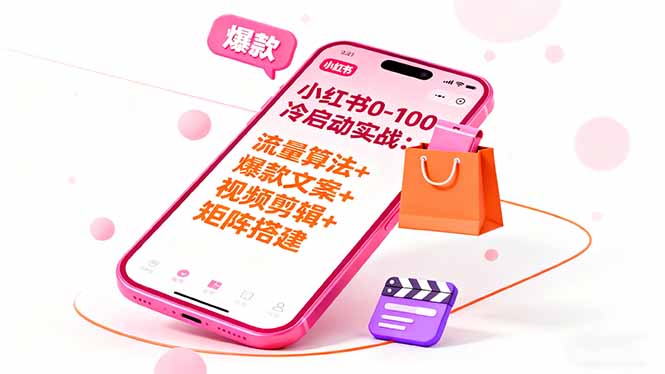 小红书0-100冷启动实战：流量算法+爆款选品+爆款文案+视频剪辑+矩阵搭建-HEIXMI（中国站）