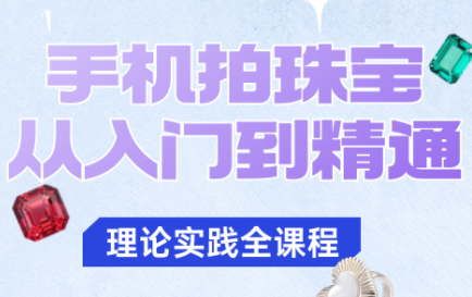 青柠老师·手机拍珠宝从入门到精通-HEIXMI（中国站）