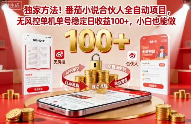 独家方法！番茄小说合伙人全自动挂G项目，无风控单机单号稳定日收益100+，小白也能做【揭秘】-HEIXMI（中国站）