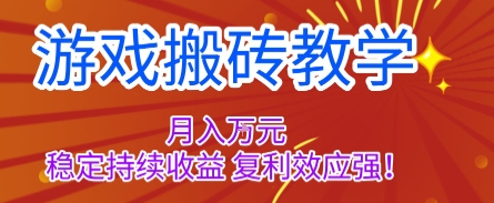 游戏搬砖教学，月入1W+，稳定持续收益，复利效应强【揭秘】-HEIXMI（中国站）