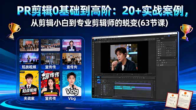 PR剪辑0基础到高阶：20+实战案例，从剪辑小白到专业剪辑师的蜕变(63节课-HEIXMI（中国站）