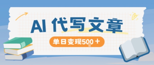 AI代写，写的越多，收益越多，长期稳定单日变现5张-HEIXMI（中国站）