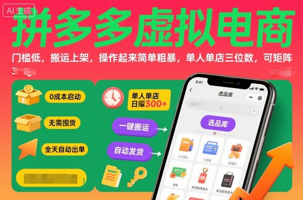 拼多多虚拟电商，门槛低，搬运上架，操作起来简单粗暴，单人单店三位数，可矩阵-HEIXMI（中国站）