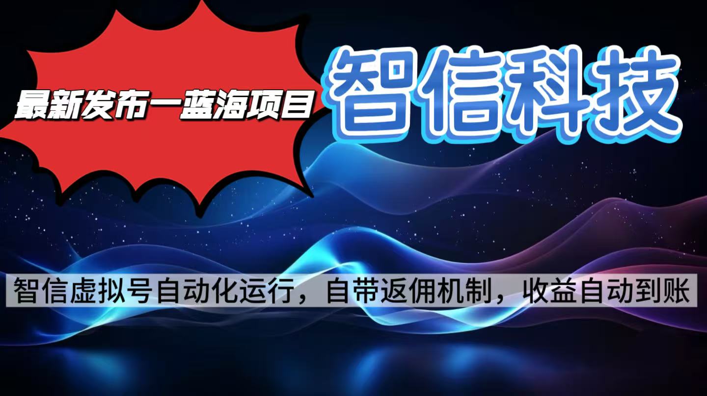最新蓝海项目，智信科技号全自动项目，无需人工，单电脑日收益2000+单...-HEIXMI（中国站）