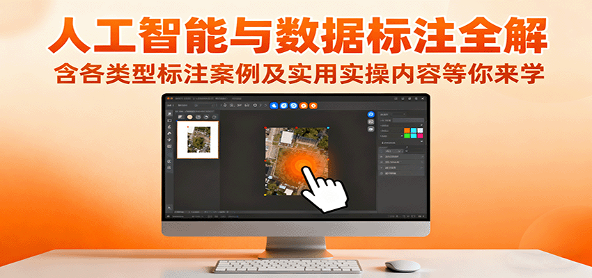 人工智能与数据标注全解，含各类型标注案例及实用实操内容等你来学-HEIXMI（中国站）