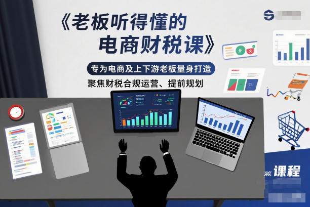 老板听得懂的电商财税课，专为电商及上下游老板量身打造，聚焦财税合规运营、提前规划-HEIXMI（中国站）