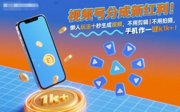 视频号分成新红利！懒人玩法十秒生成视频，不用剪辑不用拍摄，手机一键操作，单日1k+【揭秘】-HEIXMI（中国站）
