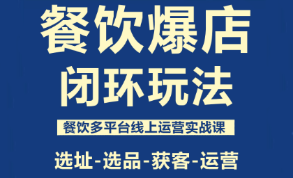 泽哥·餐饮爆店闭环玩法-HEIXMI（中国站）