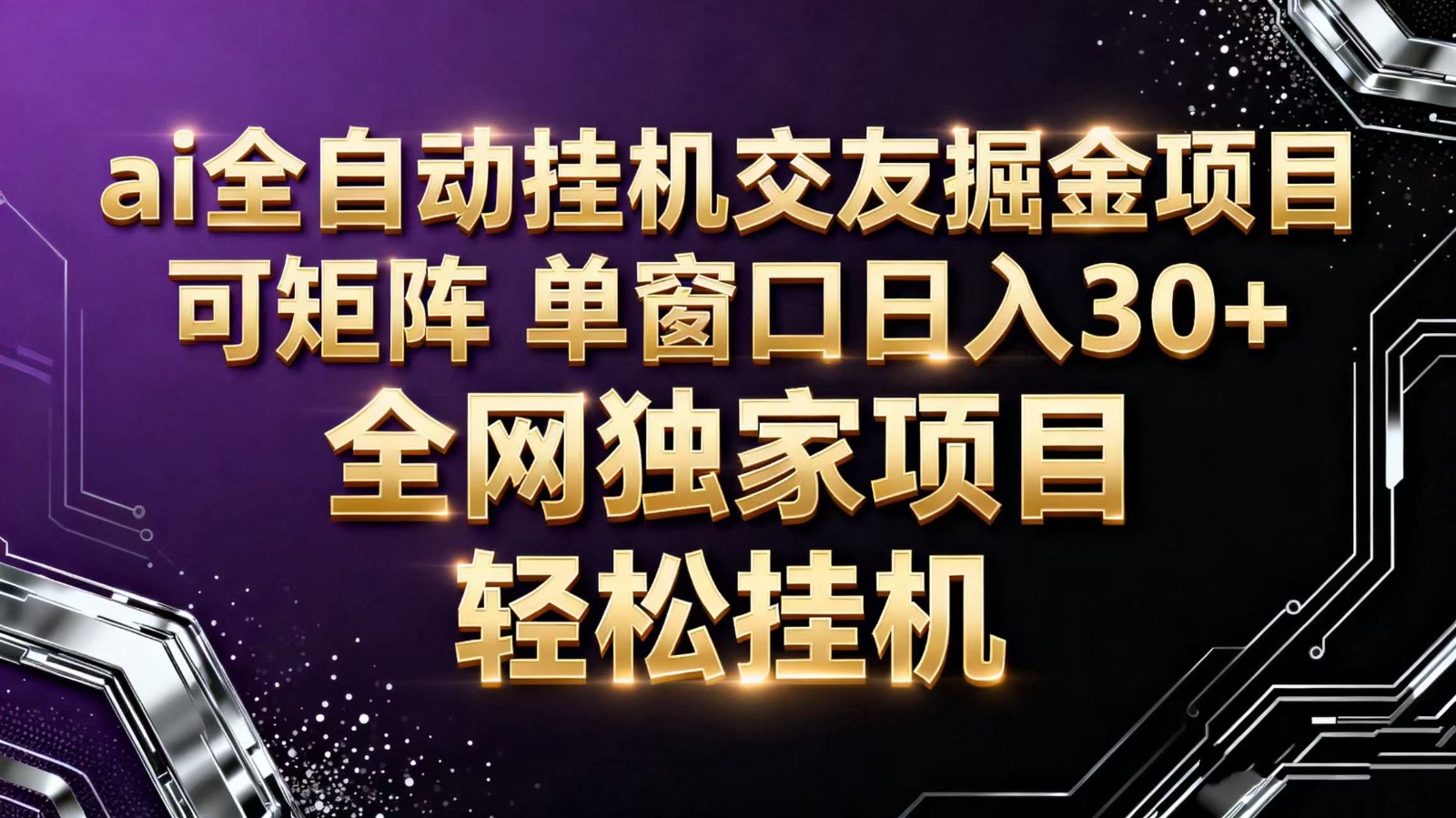 ai全自动挂机语聊掘金 可矩阵 单窗口轻松日入30+-HEIXMI（中国站）