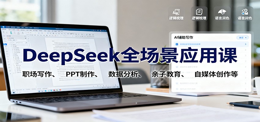 DeepSeek全场景应用课：职场写作、 PPT制作、数据分析、亲子教育、自媒体创作等-HEIXMI（中国站）