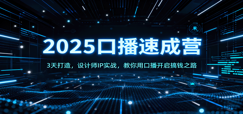 2025口播速成营：3天打造，设计师IP实战，教你用口播开启搞钱之路-HEIXMI（中国站）