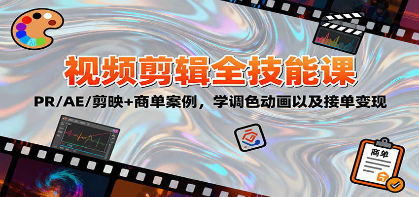 2025视频剪辑全技能课：PR/AE/剪映+商单案例，学调色动画以及接单变现-HEIXMI（中国站）