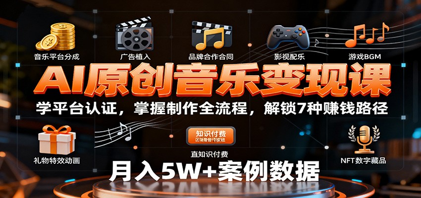 AI原创音乐变现课：学平台认证，掌握制作全流程，解锁7种赚钱路径-HEIXMI（中国站）