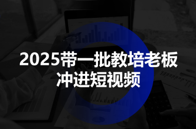 2025带一批教培老板冲进短视频-HEIXMI（中国站）