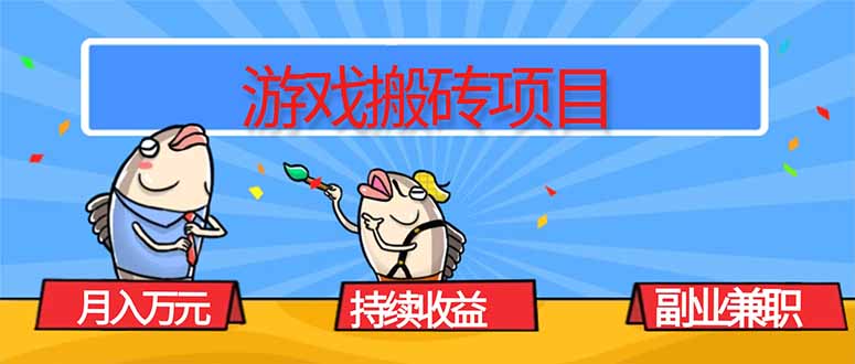 游戏搬砖项目，月入1W+，稳定持续收益，副业兼职赚钱必看！-HEIXMI（中国站）
