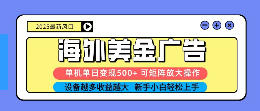 2025吃肉海外美金广告，单机单日变现500+，矩阵可无限放大，新手小白轻松上手-HEIXMI（中国站）