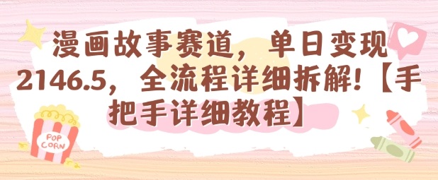 漫画故事赛道，单日变现1k，全流程详细拆解【手把手详细教程】-HEIXMI（中国站）