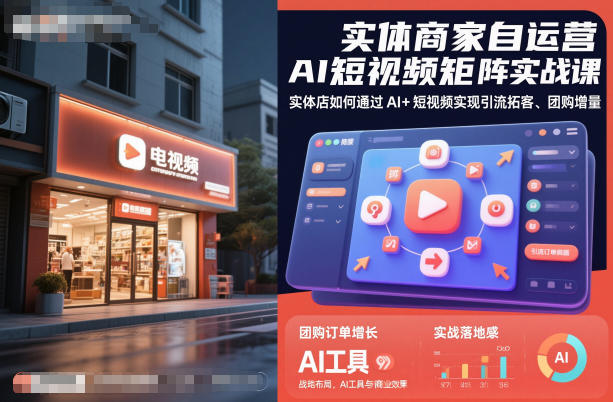 实体商家自运营AI短视频矩阵实战课，实体店如何通过AI+短视频实现引流拓客、团购增量-HEIXMI（中国站）