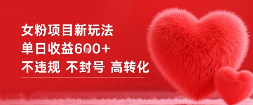 女粉项目新玩法单日收益6张+不违规不封号高转化-HEIXMI（中国站）