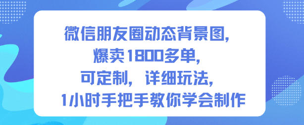 微信朋友圈动态背景图，爆卖1800多单，可定制，详细的玩法，1小时手把手教你学会制作【第一期】-HEIXMI（中国站）