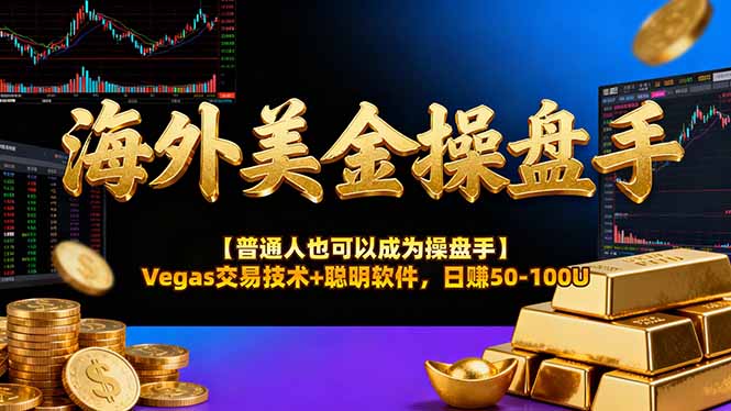 海外美金操盘手技术【普通人也可以成为操盘手】Vegas交易技术+聪明软件，日赚50-100U-HEIXMI（中国站）
