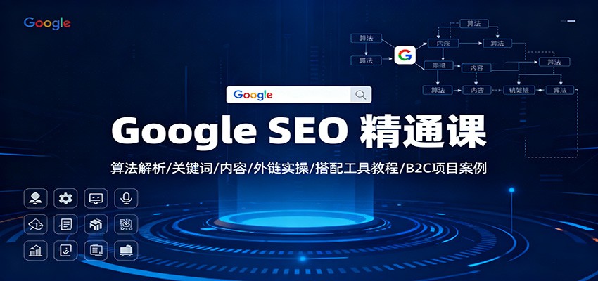 Google SEO 精通课：算法解析/关键词/内容/外链实操/搭配工具教程/B2C项目案例-HEIXMI（中国站）