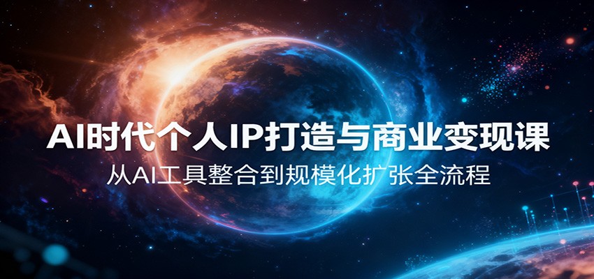 AI时代个人IP打造与商业变现课，从AI工具整合到规模化扩张全流程-HEIXMI（中国站）
