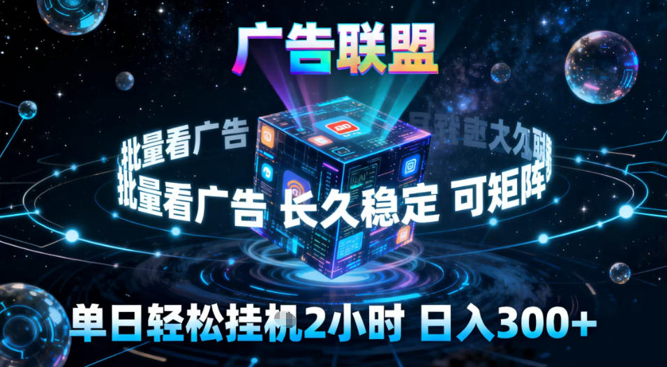 广告联盟全自动挂G掘金，稳定长期，单窗口最高收益30+，可矩阵【揭秘】-HEIXMI（中国站）