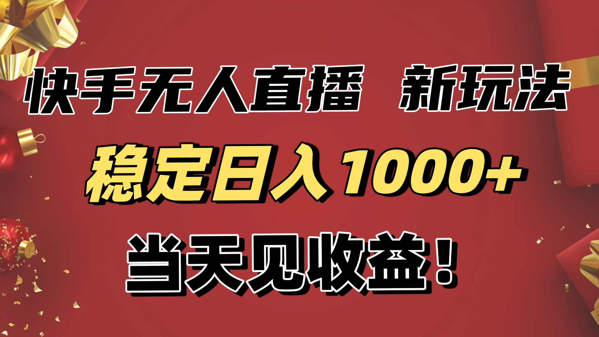 稳定日入1000+！快手无人直播带货新玩法，当天见收益！小白轻松躺赚-HEIXMI（中国站）