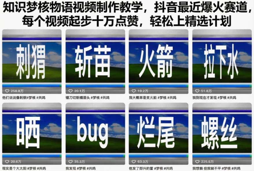知识梦核物语视频制作教学，抖音最近爆火赛道，每个视频起步十万点赞，轻松上精选计划-HEIXMI（中国站）