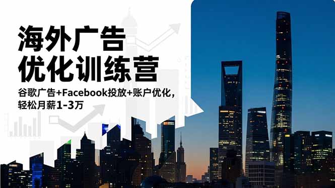 海外广告优化训练营：谷歌广告+Facebook投放+账户优化，轻松月薪1-3万-HEIXMI（中国站）