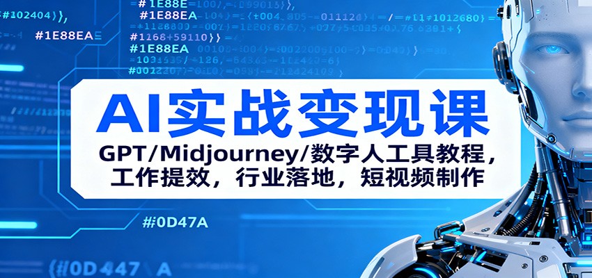 AI实战变现课：GPT/Midjourney/数字人工具教程，工作提效，行业落地，短视频制作-HEIXMI（中国站）