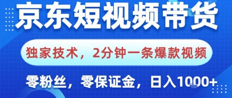 京东短视频带货，独家技术，2分钟一条爆款视频，0粉丝，0保证金，操作简单，日入1k【揭秘】-HEIXMI（中国站）