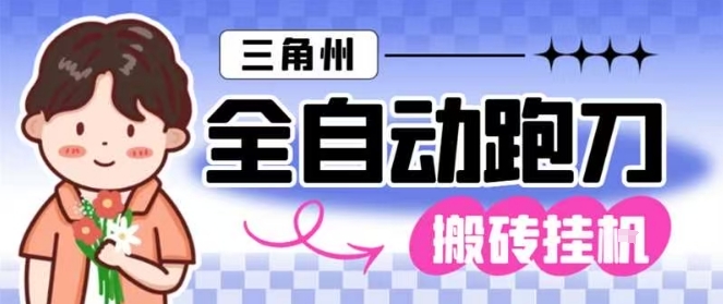 三角洲全自动跑刀挂G玩法矩阵操作单窗口日产一千万哈夫币月收益1W＋【揭秘】-HEIXMI（中国站）