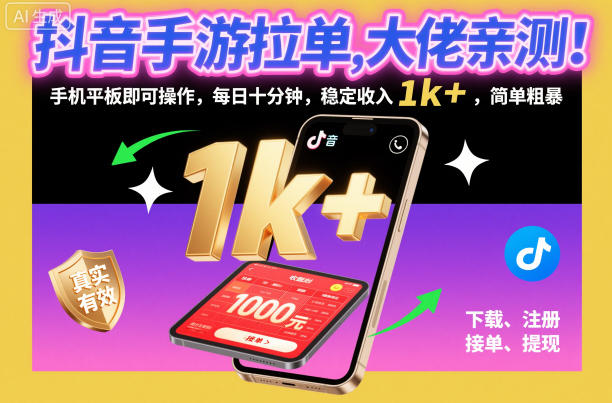 抖音手游拉单，大佬亲测！手机平板即可操作，每日十分钟，稳定收入1k+，简单粗暴【揭秘】-HEIXMI（中国站）
