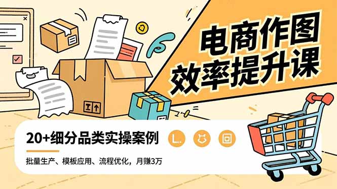电商作图效率提升课，批量生产、模板应用、流程优化，20+细分品类实操案例，月赚3万-HEIXMI（中国站）