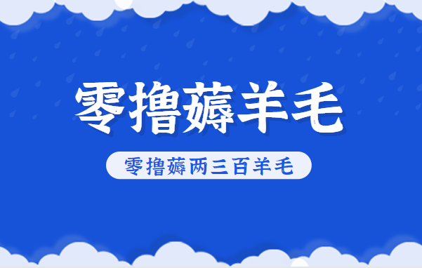 知乎零撸薅羊毛，超赞包回收10-13一个，每个月轻松零撸薅两三百羊毛-HEIXMI（中国站）