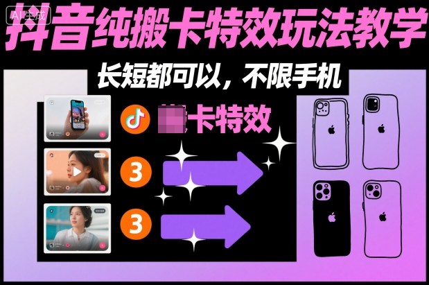 某社群抖音纯搬卡特效玩法教学，长短都可以，不限手机-HEIXMI（中国站）