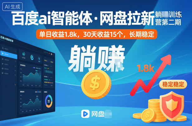 百度ai智能体·网盘拉新躺賺训练营第二期：单日收益1.8k，30天收益15个，长期稳定-HEIXMI（中国站）