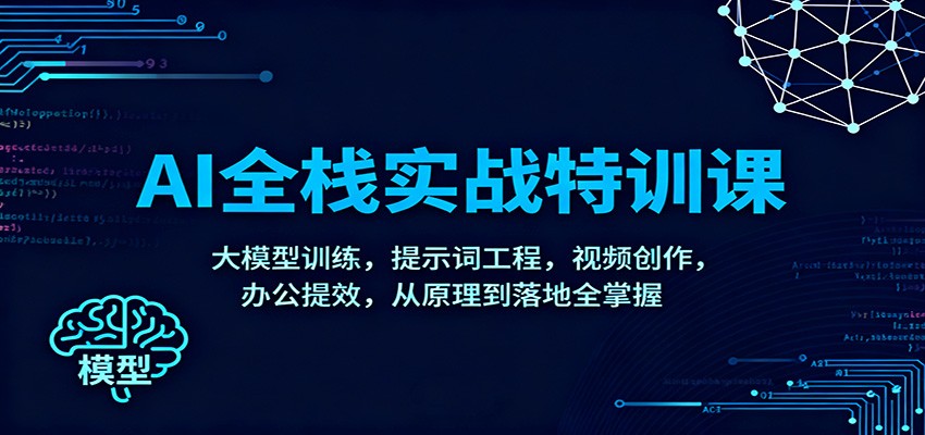 AI全栈实战特训课：大模型训练，提示词工程，视频创作，办公提效，从原理到落地全掌握-HEIXMI（中国站）