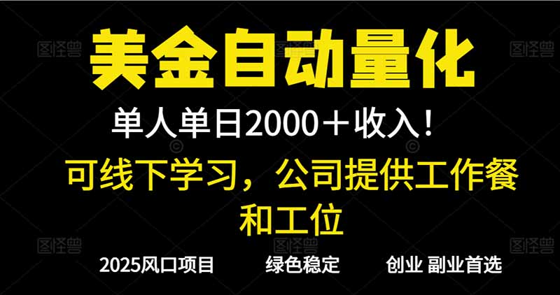 2025超前美金自动量化！单人单日收益1000+，线下学习，支持实地考察-HEIXMI（中国站）