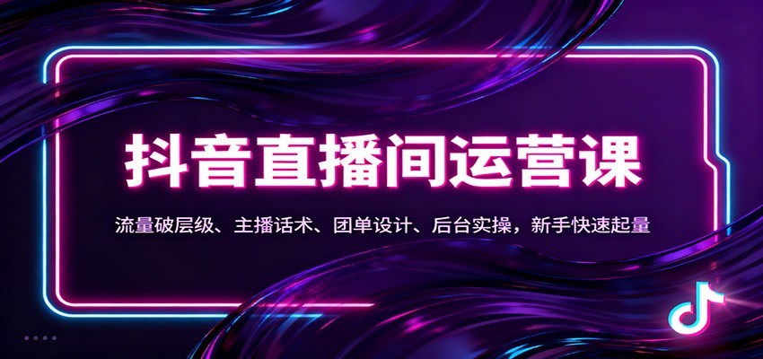 抖音同城直播间运营课：流量破层级、主播话术、团单设计、后台实操，新手快速起量-HEIXMI（中国站）