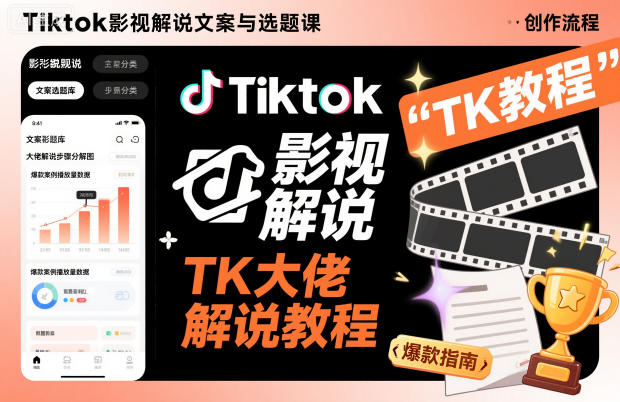 Tiktok影视解说文案与选题课，TK大佬影视解说教程-HEIXMI（中国站）