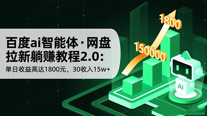 百度ai智能体·网盘拉新躺赚教程2.0：单日收益高达1800元，30收入15w+-HEIXMI（中国站）