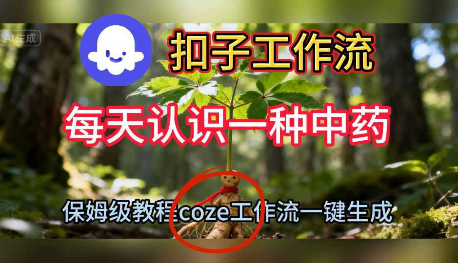 Coze扣子工作流一键生成每天认识一种中药短视频，保姆级搭建教学-HEIXMI（中国站）