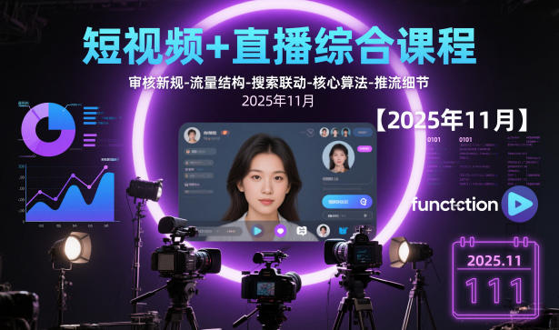 短视频+直播综合课程【2025年11月】,审核新规-流量结构-搜索联动-核心算法-推流细节-HEIXMI（中国站）