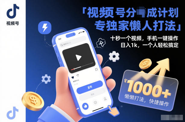 视频号分成计划独家懒人打法，十秒一个视频，手机一键操作，日入1k，一个人轻松搞定【揭秘】-HEIXMI（中国站）