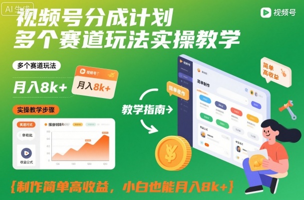 视频号分成计划多个赛道玩法实操教学，制作简单高收益，小白也能月入8k+-HEIXMI（中国站）