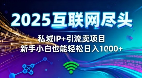 2025网创尽头王炸项目！私域IP+精准引流，新手小白在家躺賺日入1k，零经验也能上手【揭秘】-HEIXMI（中国站）