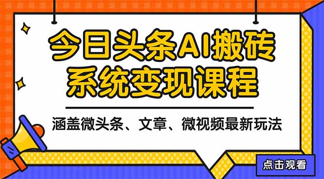 2025今日头条最新AI玩法教程，涵盖微头条、文章、微视频三种变现玩法，...-HEIXMI（中国站）